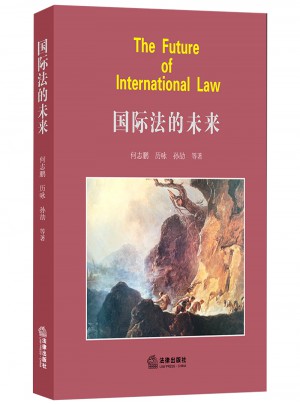 國際法的未來