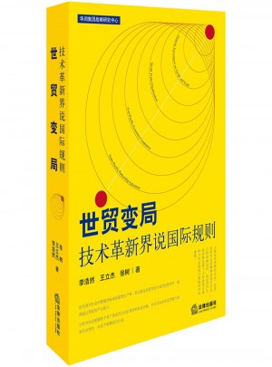 世貿變局：技術革新界說國際規則