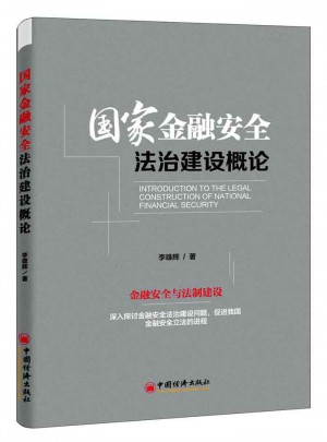 國家金融安全法治建設概論