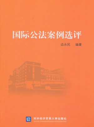 國際公法案例選評