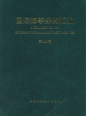 國際海事條約匯編（第四卷）