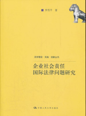 企業社會責任國際法律問題研究