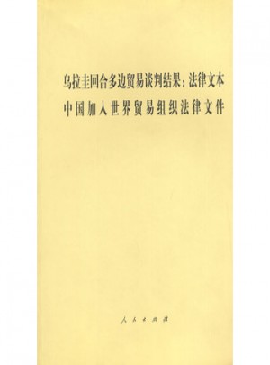 烏拉圭回合多邊貿(mào)易談判結(jié)果:法律文本