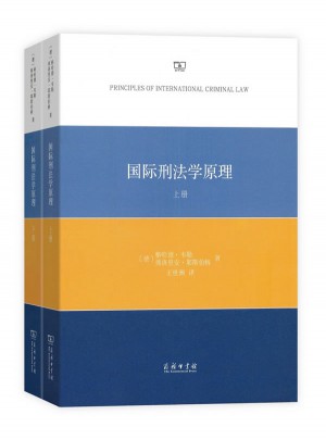 國際刑法學原理(全兩冊)