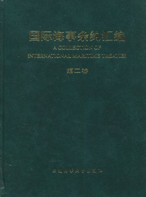 國際海事條約匯編（第二卷）