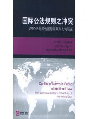 國際公法規則之沖突：WTO法與其他國際法規則如何聯系