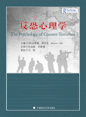 反恐心理學