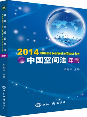 中國空間法年刊2014