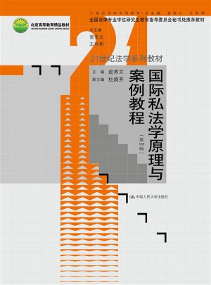 國際私法學原理與案例教程（第四版）
