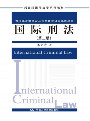 國際刑法（第二版）