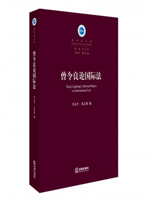 曾令良論國際法