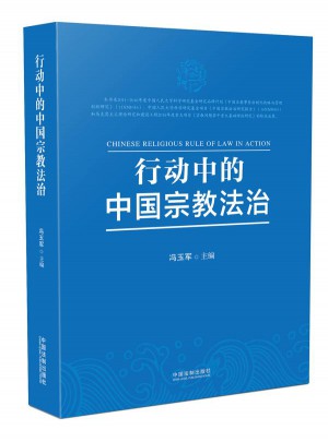 行動中的中國宗教法治
