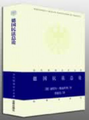 德國民法總論