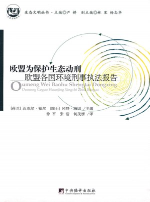 歐盟為保護生態動刑·歐盟各國環境刑事執法報告