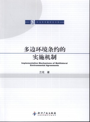 多邊環境條約的實施機制
