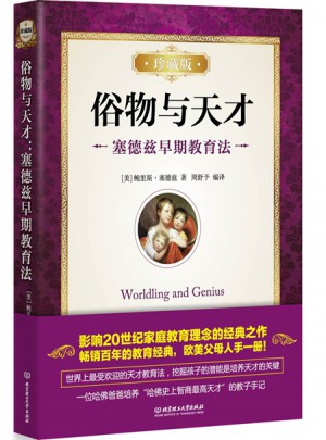俗物與天才：塞德茲早期教育法（珍藏版）