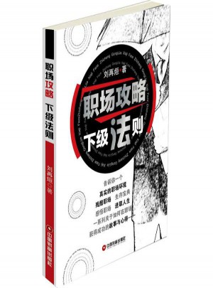 職場攻略 下級法則