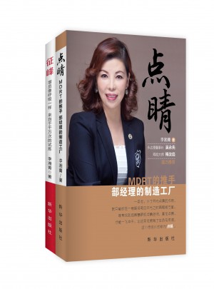 點睛：MDRT的推手，部經理的制造工廠+征峰：增員像呼吸樣，來自于千萬次的試煉
