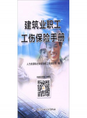 建筑業職工工傷保險手冊