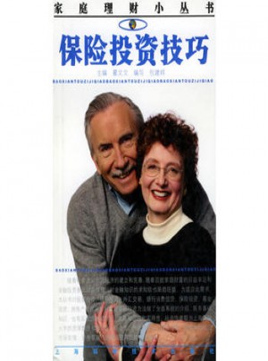 保險投資技巧·家庭理財小叢書