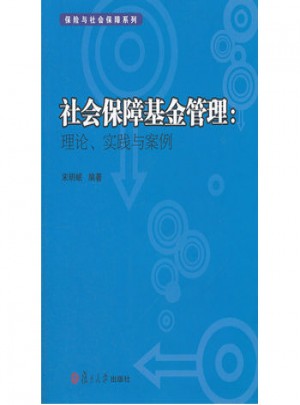 社會保障基金管理：理論、實踐與案例