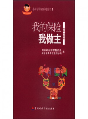 小保學(xué)保險(xiǎn)系列叢書(shū)3：我的保險(xiǎn)我做主