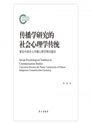 傳播學(xué)研究的社會心理學(xué)傳統(tǒng)：兼論中國本土傳播心理學(xué)理論建設(shè)