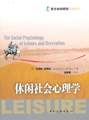 休閑社會心理學(xué)