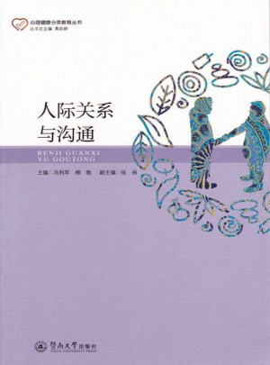 人際關(guān)系與溝通
