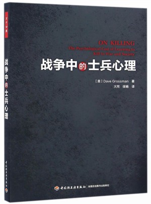 萬千心理·戰(zhàn)爭中的士兵心理