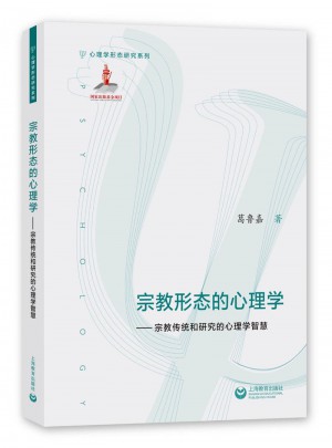 宗教形態(tài)的心理學(xué)·宗教傳統(tǒng)和研究的心理學(xué)智慧
