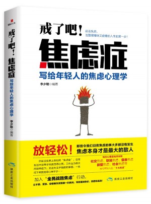 戒了吧！焦慮癥：寫給年輕人的焦慮心理學(xué)