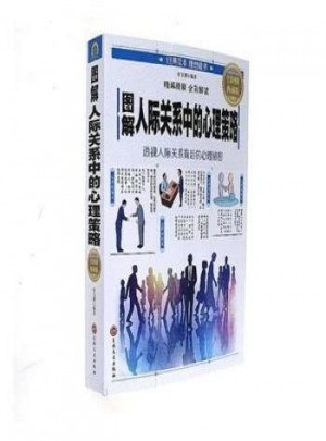 圖解人際關(guān)系中的心理策略