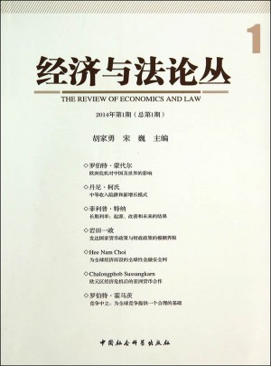 經(jīng)濟(jì)與法論叢（2014年第1期）