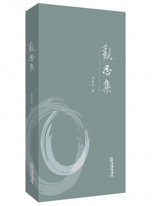 觀思集