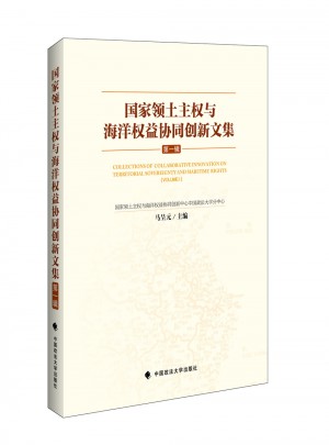 國(guó)家領(lǐng)土主權(quán)與海洋權(quán)益協(xié)同創(chuàng)新文集（及時(shí)輯）