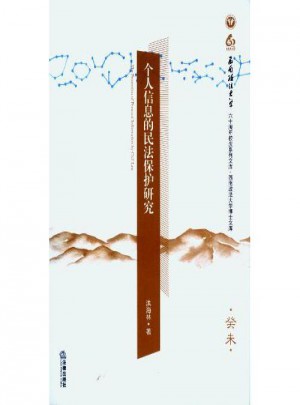 個(gè)人信息的民法保護(hù)研究