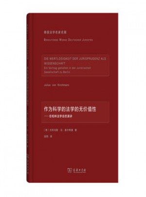 作為科學(xué)的法學(xué)的無價(jià)值性·在柏林法學(xué)會(huì)的演講