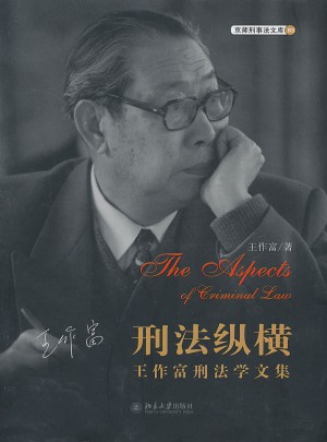 刑法縱橫·王作富刑法學(xué)文集