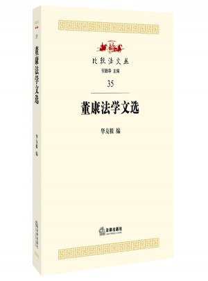 董康法學(xué)文選