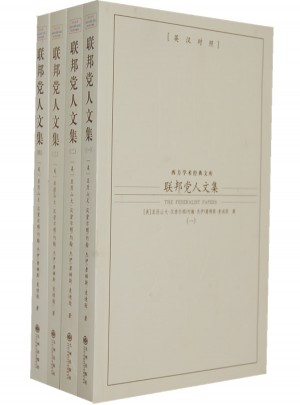 聯邦黨人文集（全四冊）