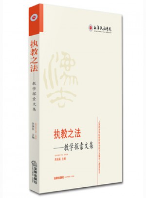 執(zhí)教之法：教學(xué)探索文集