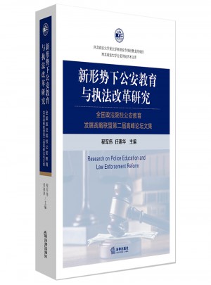 新形勢(shì)下公安教育與執(zhí)法改革研究