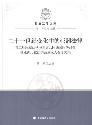 21世紀(jì)變化中的亞洲法律