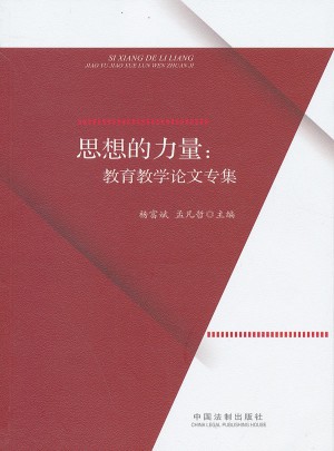 思想的力量·教育教學論文專集