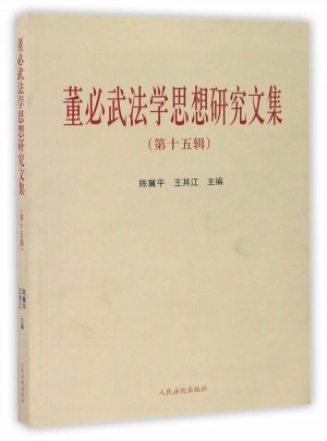 董必武法學思想研究文集（第十五輯）