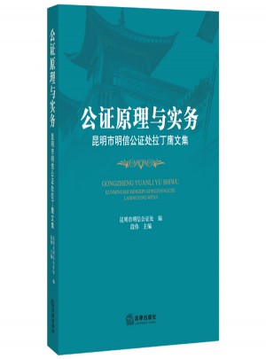 公證原理與實務：昆明市明信公證處拉丁鷹文集