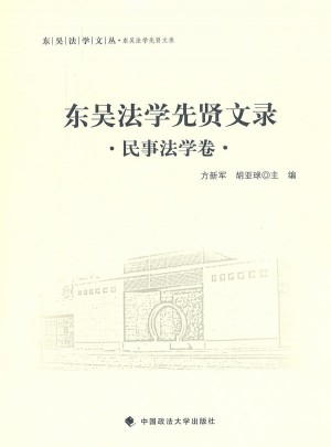 東吳法學先賢文錄 民事法學卷