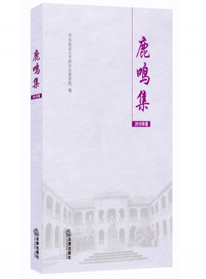 鹿鳴集：華東政法大學學位論文選（2015年卷）