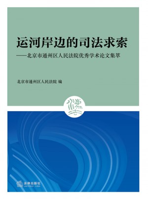 運河岸邊的司法求索：北京市通州區人民法院學術論文集萃